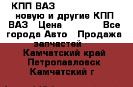 КПП ВАЗ 21083, 2113, 2114 новую и другие КПП ВАЗ › Цена ­ 12 900 - Все города Авто » Продажа запчастей   . Камчатский край,Петропавловск-Камчатский г.